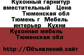 Кухонный гарнитур вместительный › Цена ­ 9 000 - Тюменская обл., Тюмень г. Мебель, интерьер » Кухни. Кухонная мебель   . Тюменская обл.